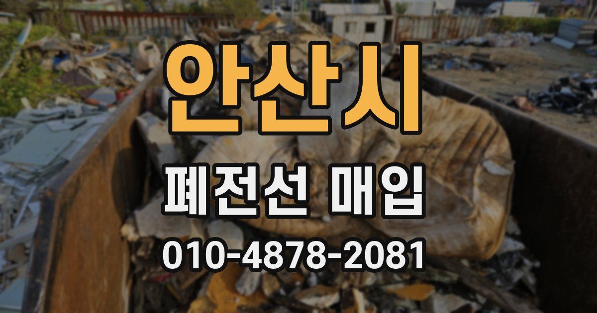 안산시 폐전선 매입