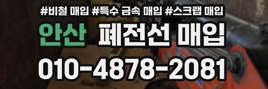안산 폐전선 매입
