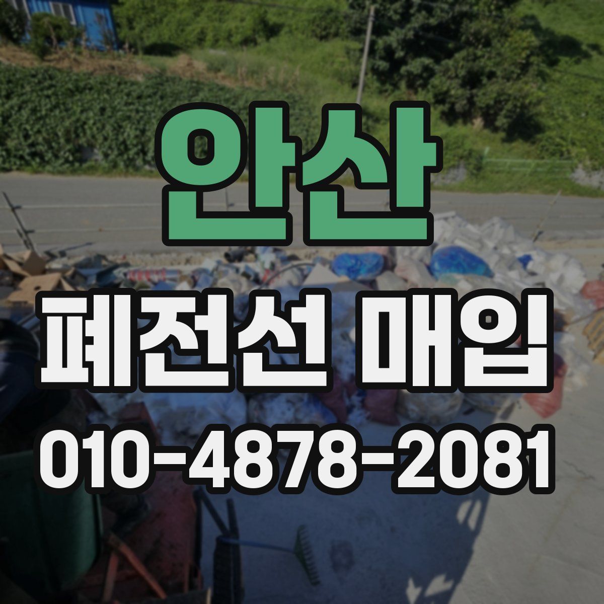 안산 폐전선 매입