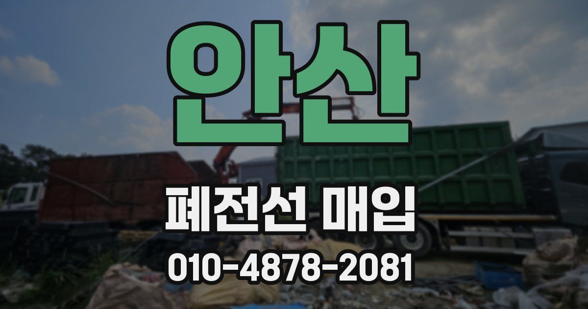 안산 폐전선 매입