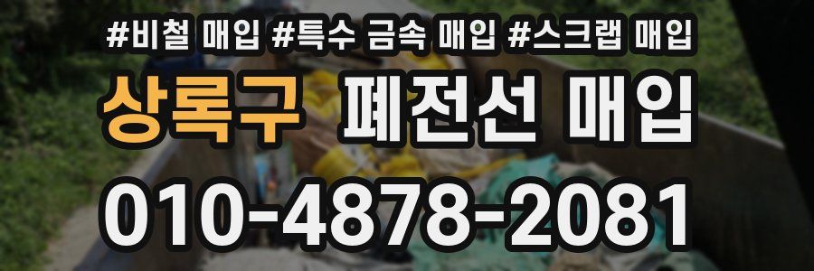 상록구 폐전선 매입