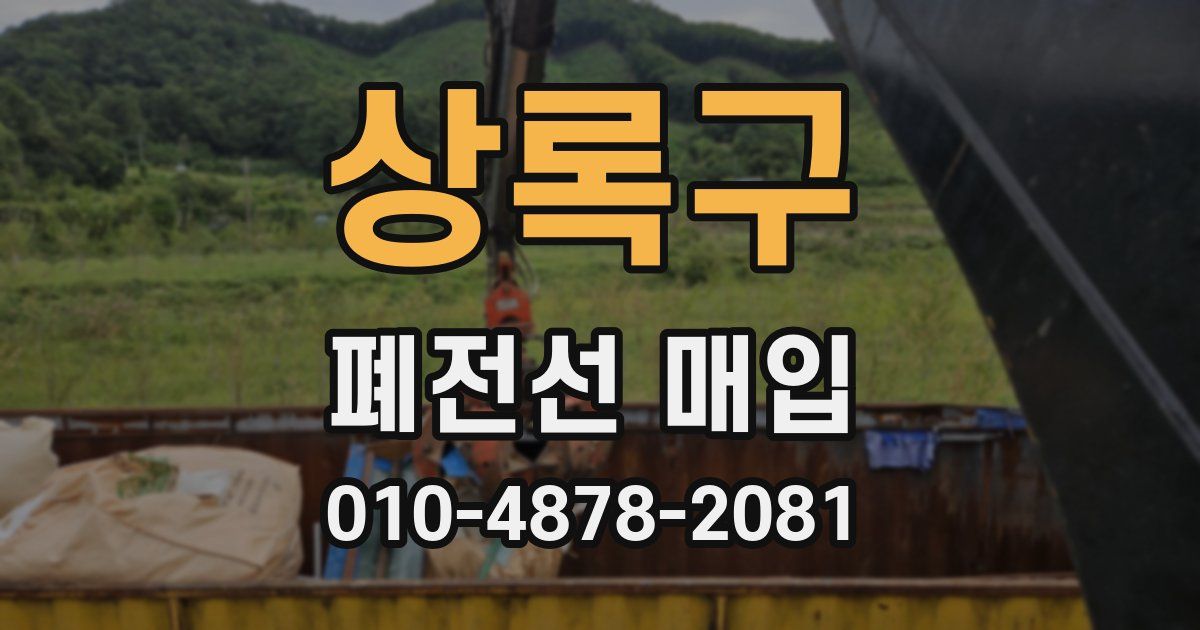 상록구 폐전선 매입