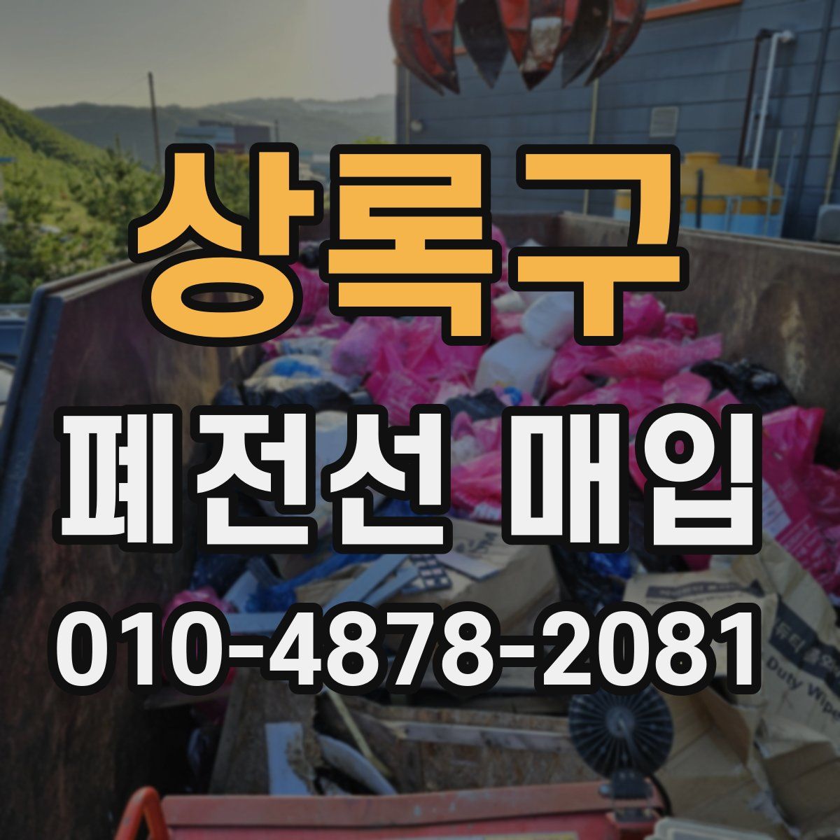 상록구 폐전선 매입