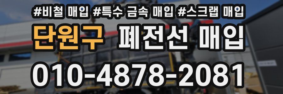 단원구 폐전선 매입