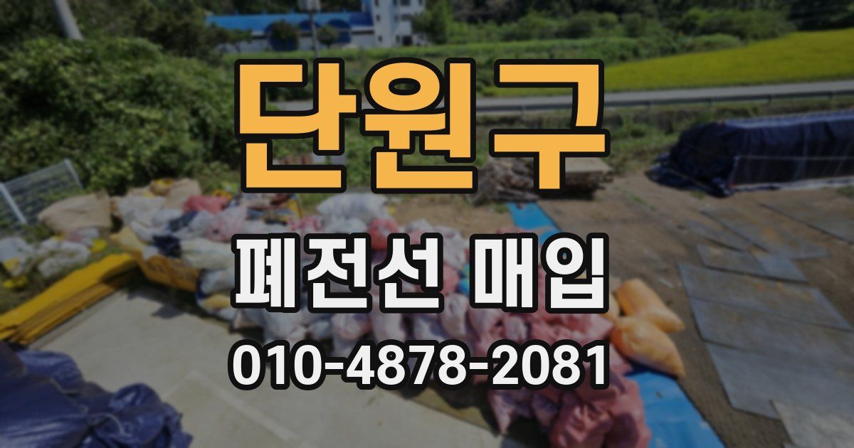 단원구 폐전선 매입