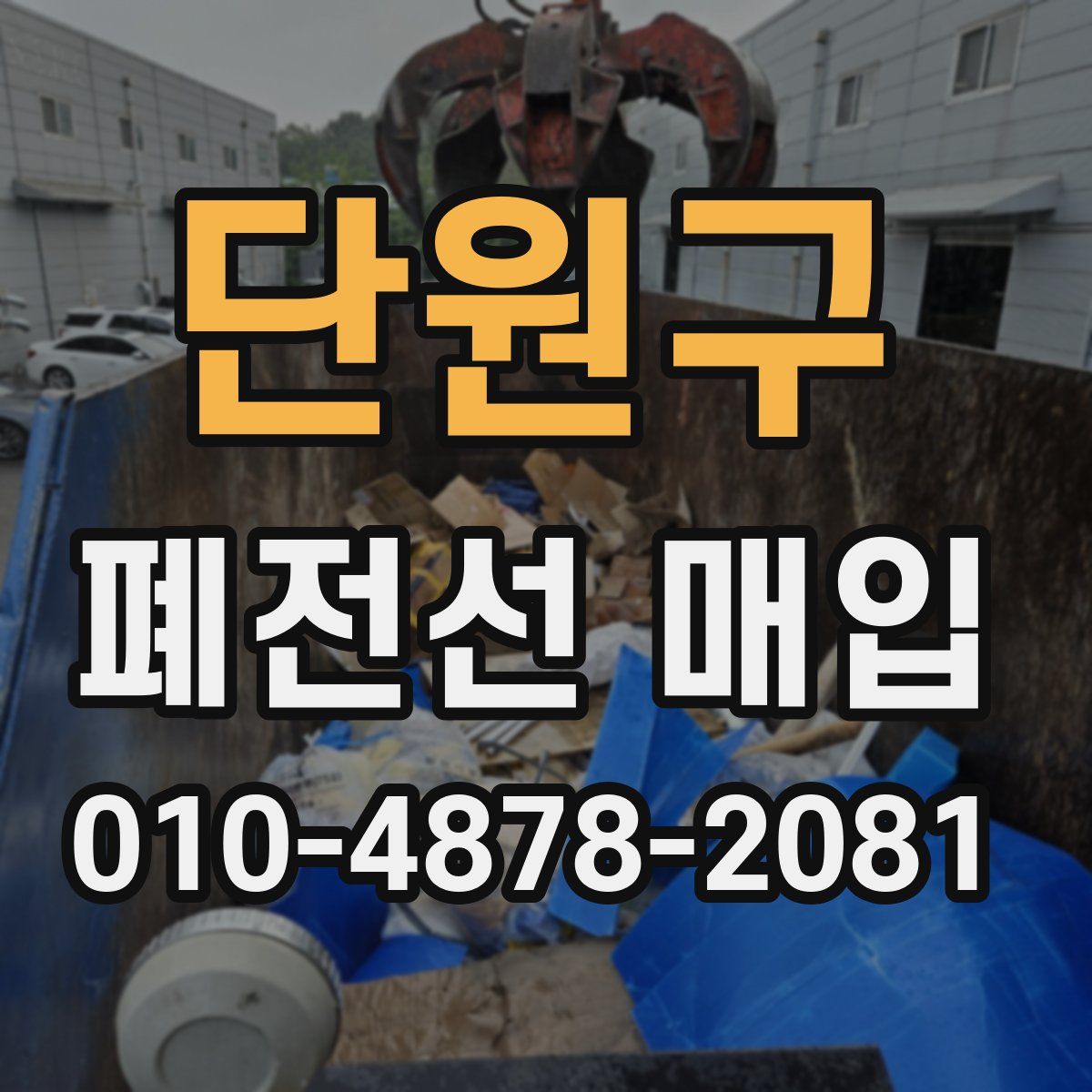 단원구 폐전선 매입