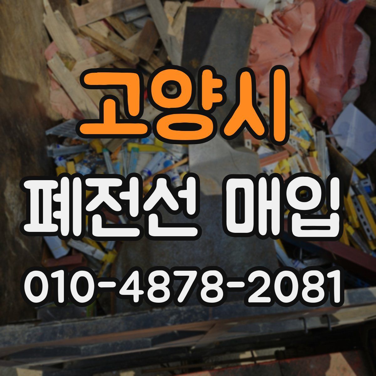 고양시 폐전선 매입