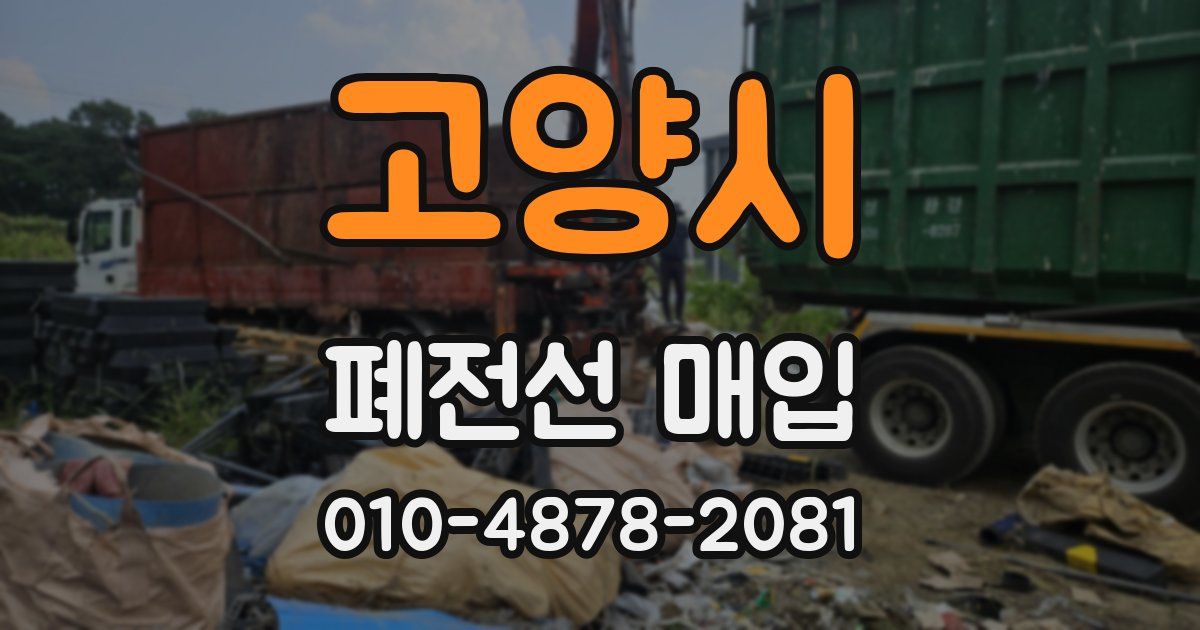 고양시 폐전선 매입