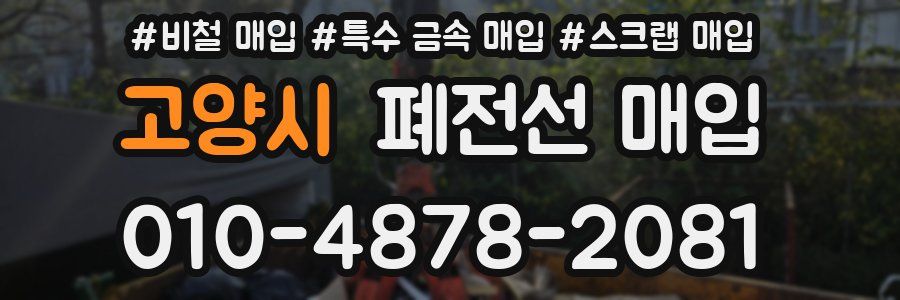 고양시 폐전선 매입