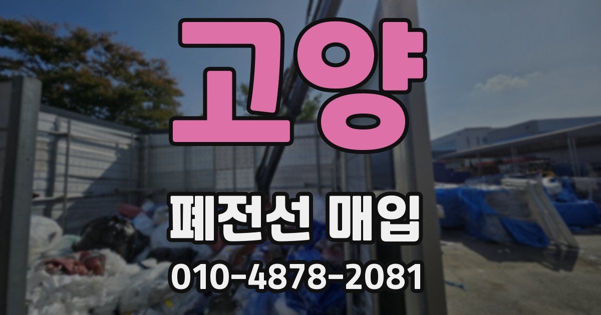 고양 폐전선 매입
