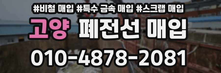 고양 폐전선 매입