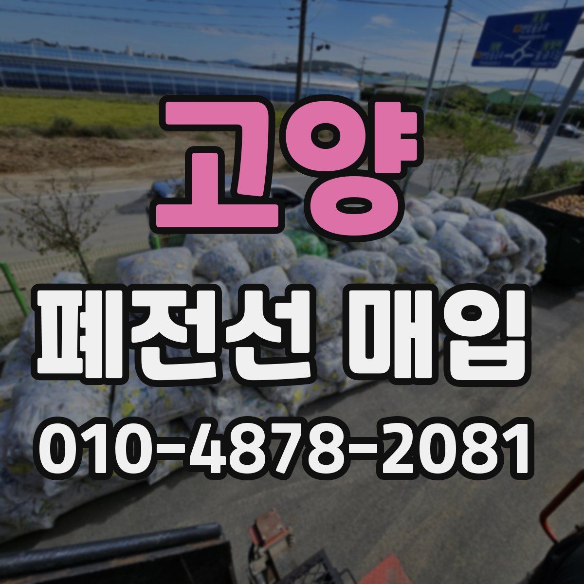 고양 폐전선 매입
