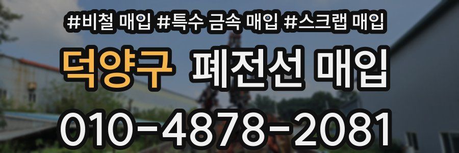 덕양구 폐전선 매입