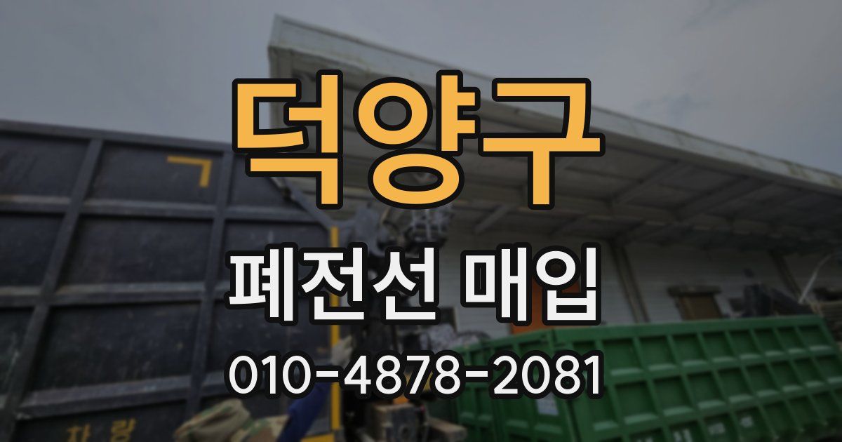 덕양구 폐전선 매입