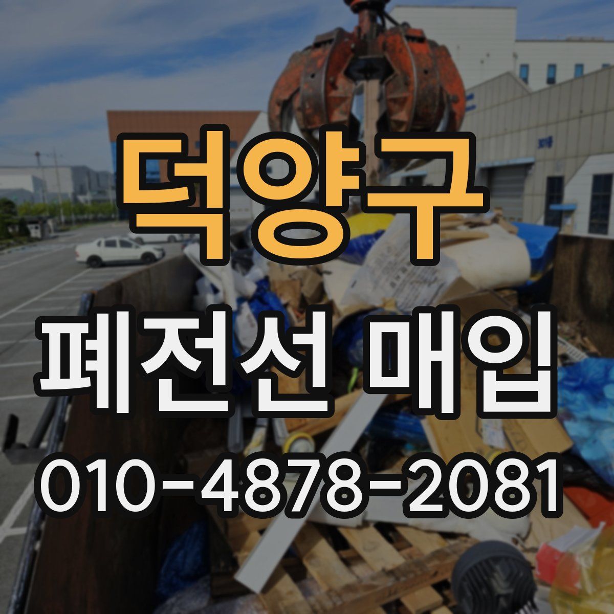 덕양구 폐전선 매입