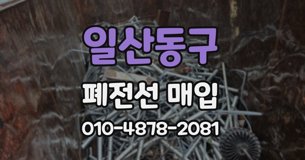 일산동구 폐전선 매입