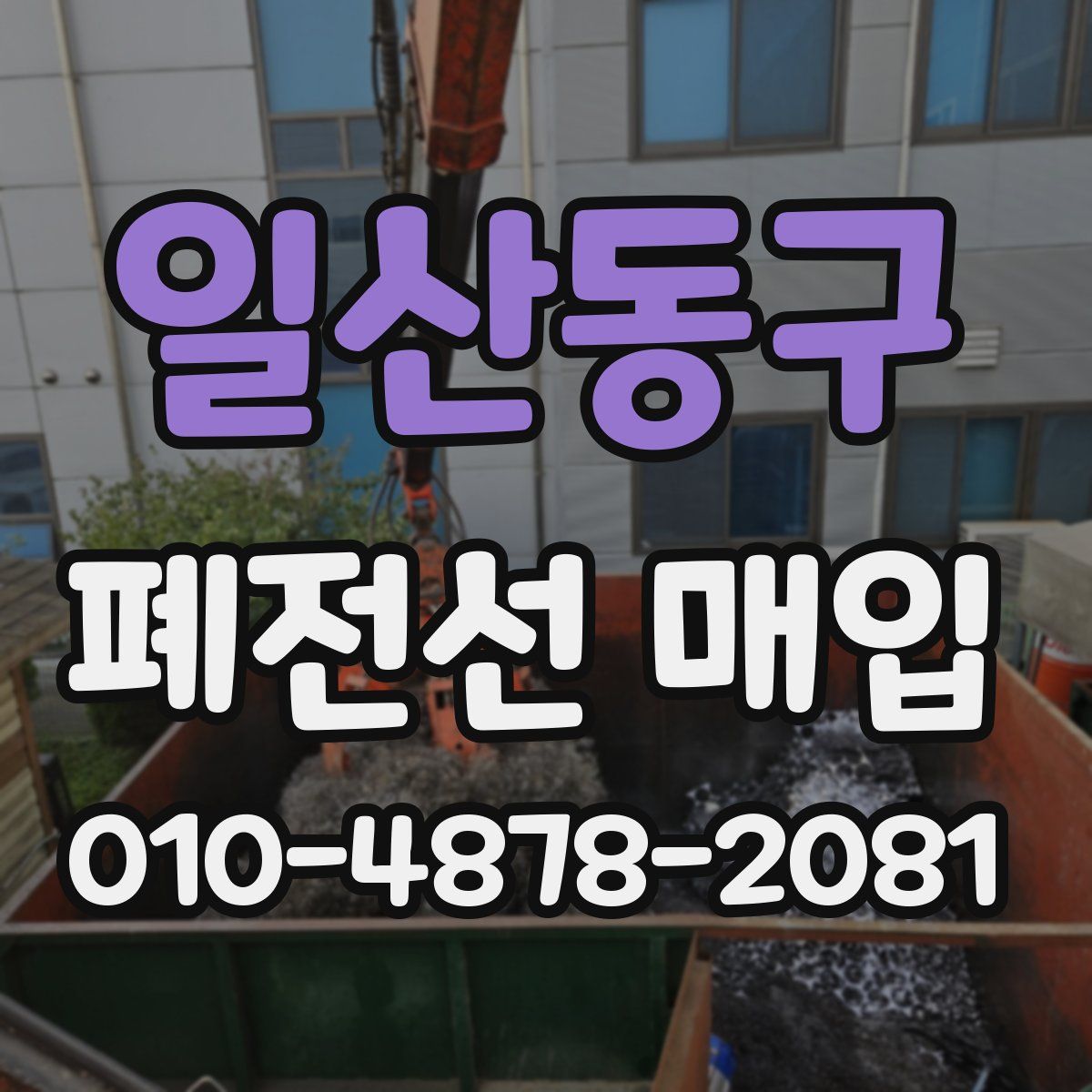 일산동구 폐전선 매입