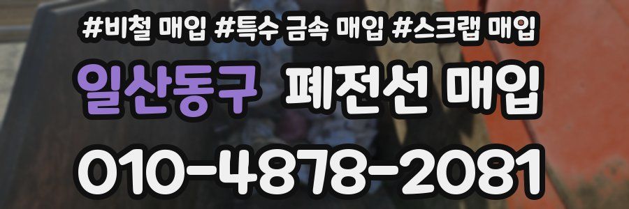 일산동구 폐전선 매입