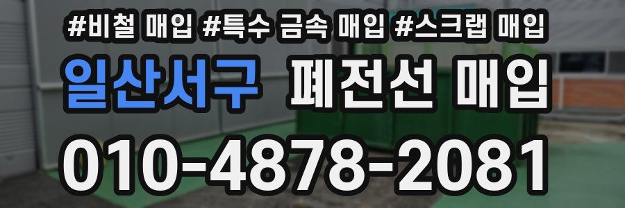 일산서구 폐전선 매입