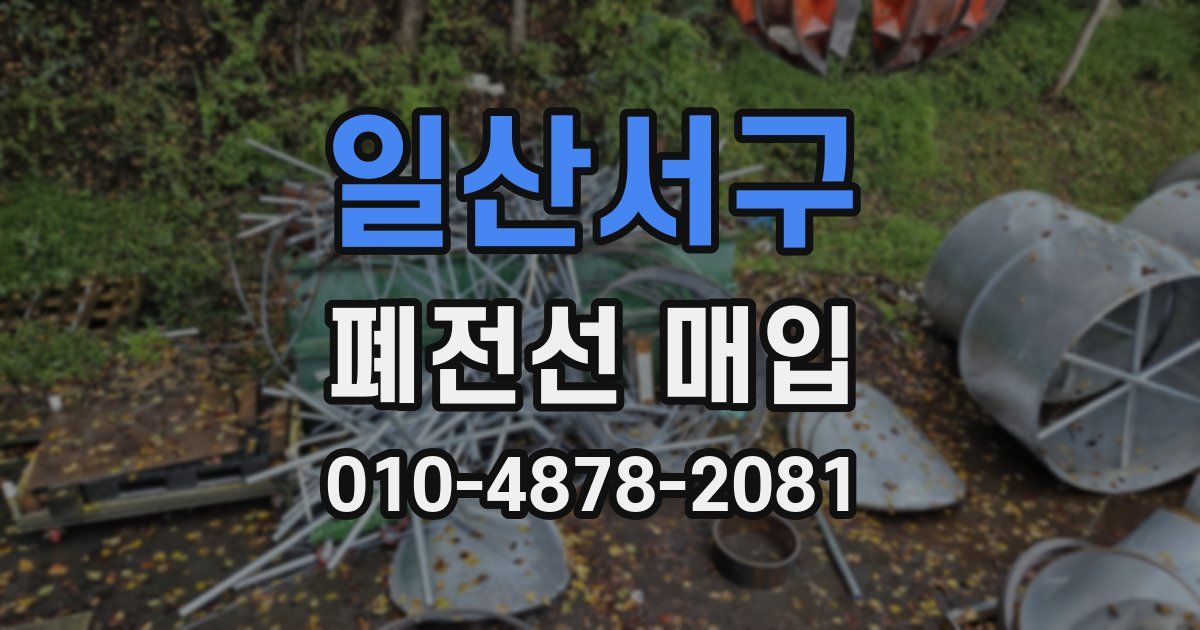 일산서구 폐전선 매입