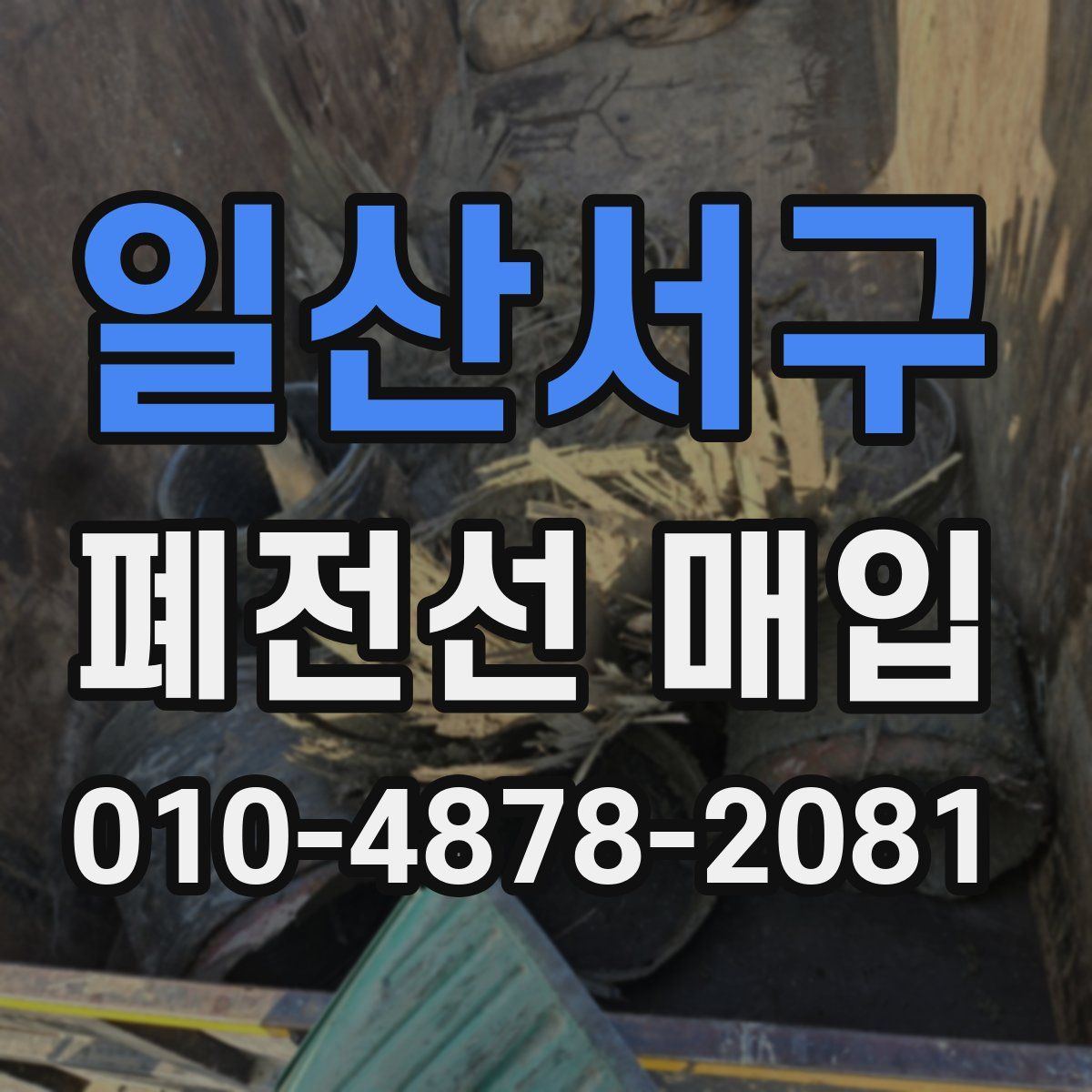일산서구 폐전선 매입