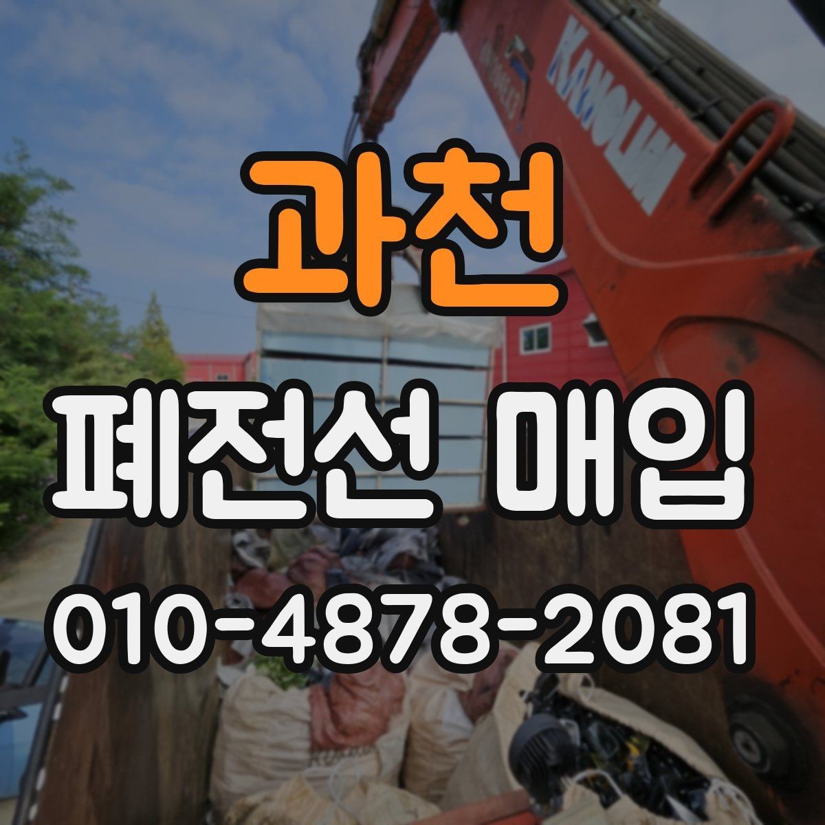 과천 폐전선 매입 거래에서 혼합 폐기물을 구분하는 법