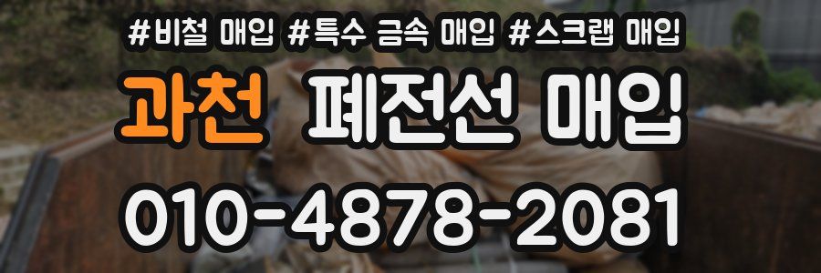 과천 폐전선 매입