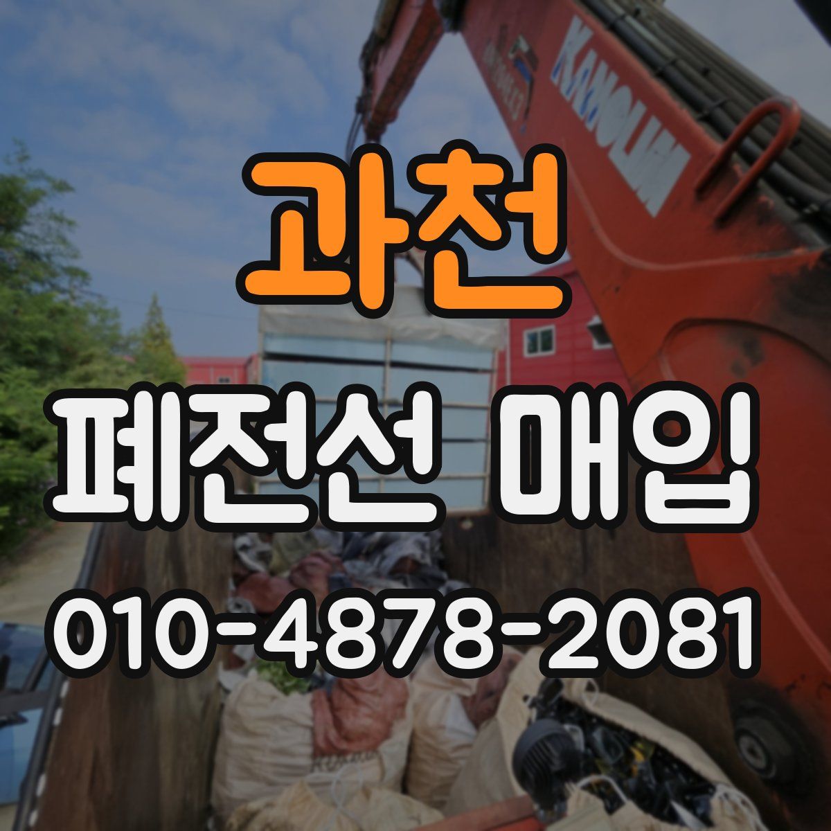 과천 폐전선 매입