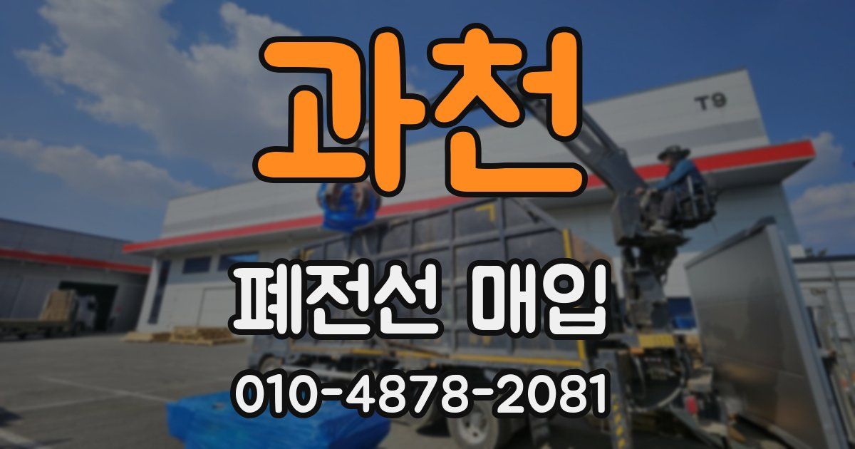 과천 폐전선 매입