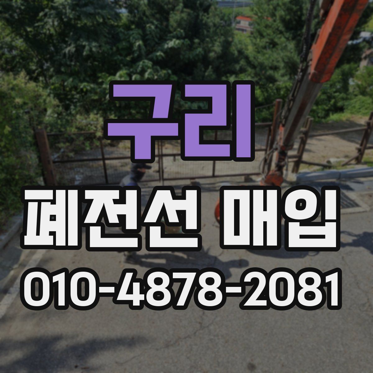 구리 폐전선 매입