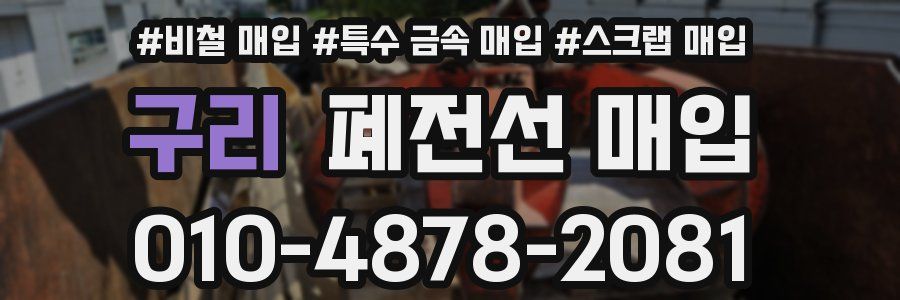 구리 폐전선 매입
