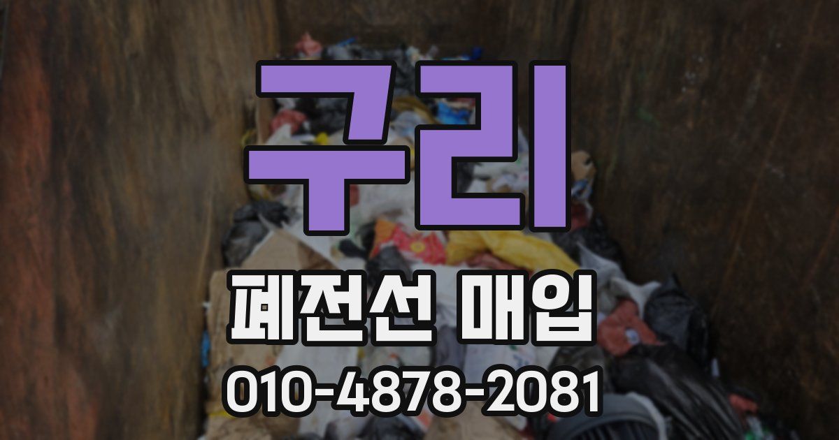 구리 폐전선 매입
