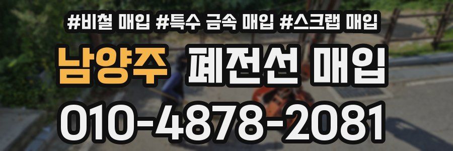 남양주 폐전선 매입