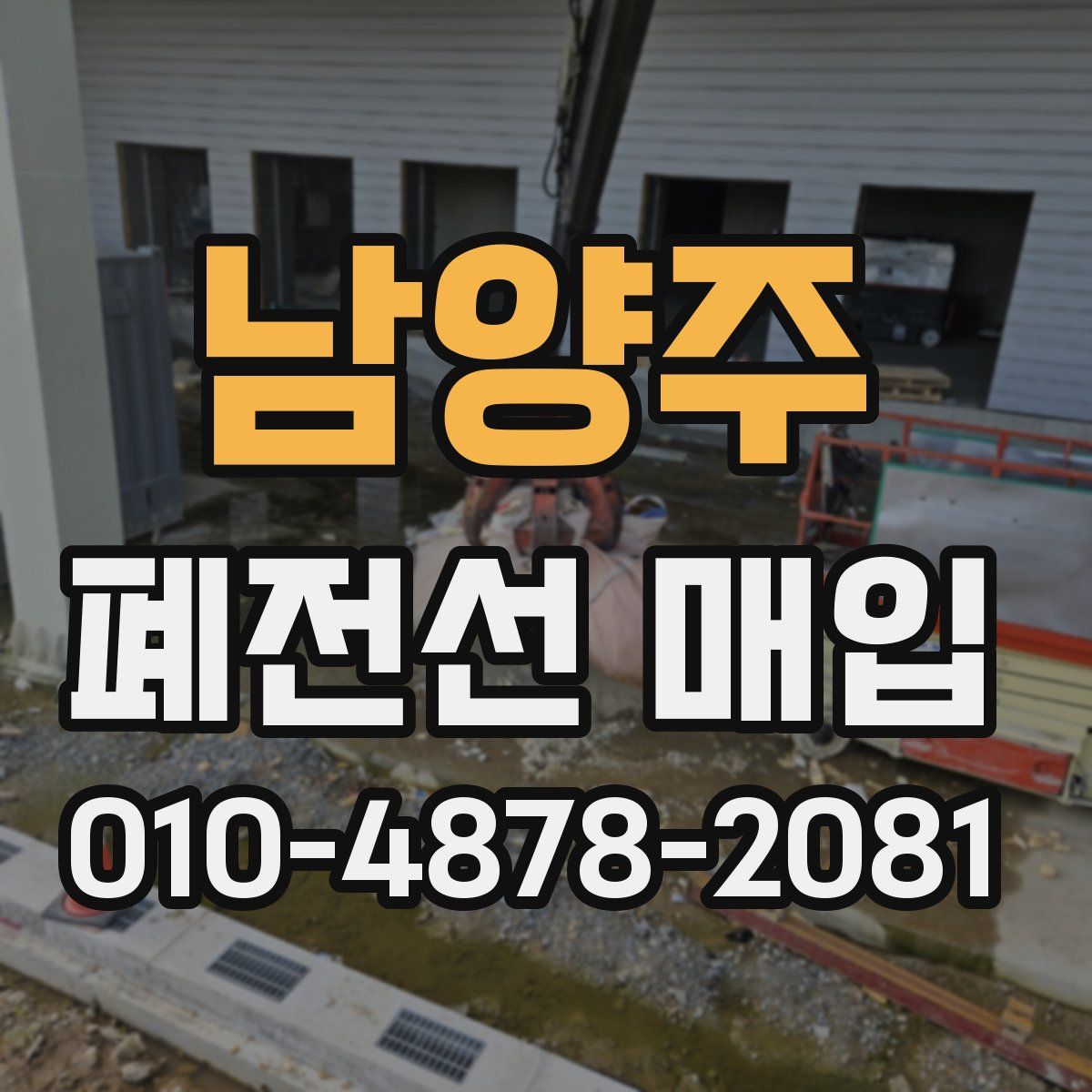 남양주 폐전선 매입
