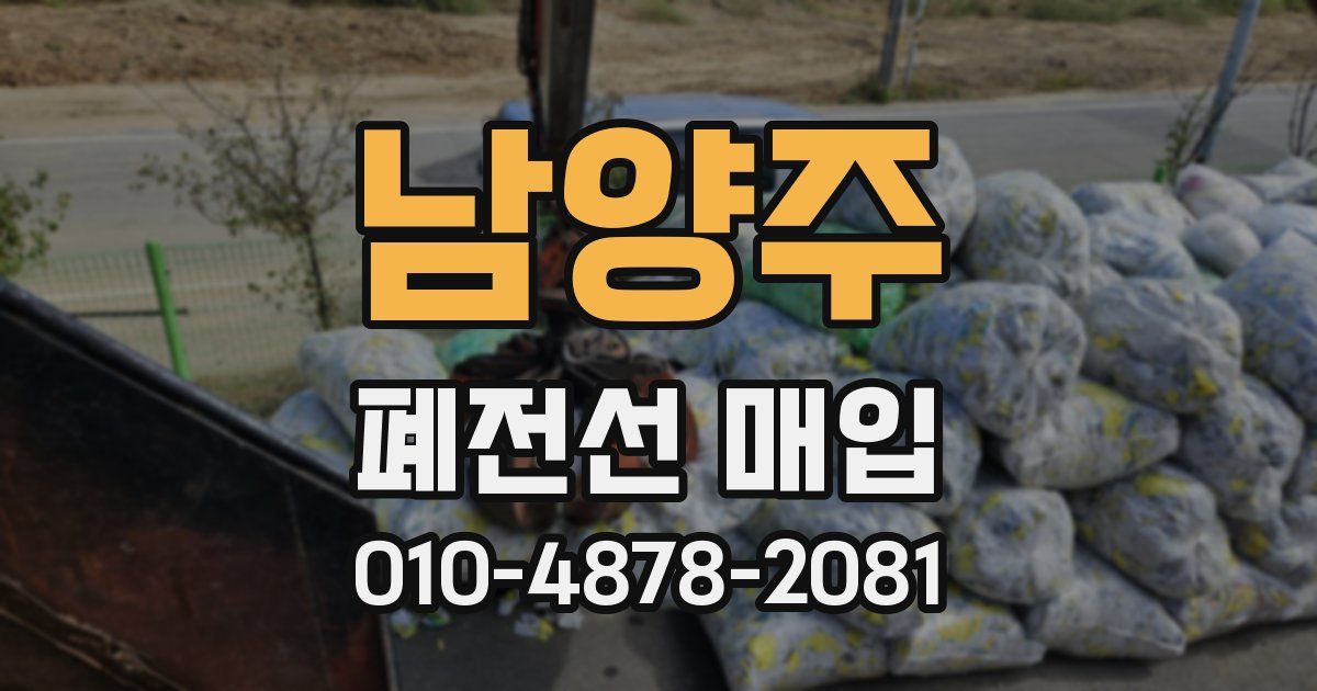 남양주 폐전선 매입
