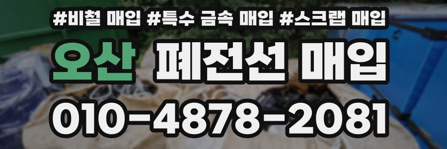 오산 폐전선 매입