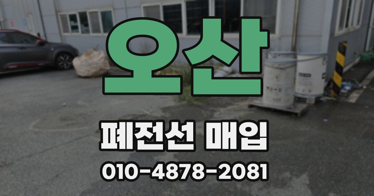 오산 폐전선 매입