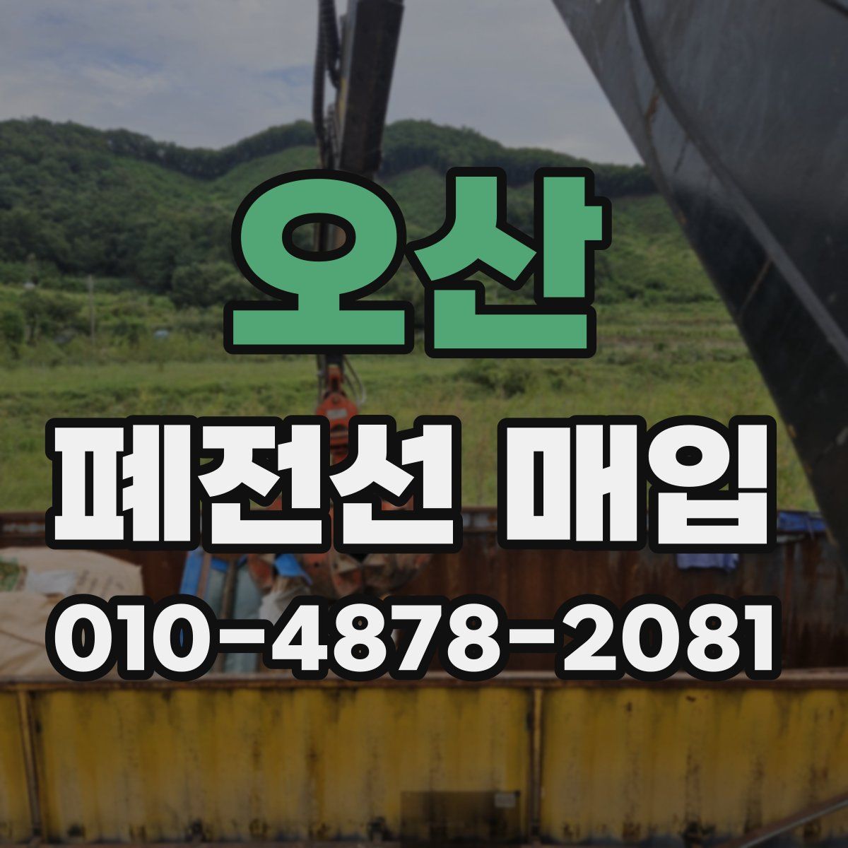 오산 폐전선 매입