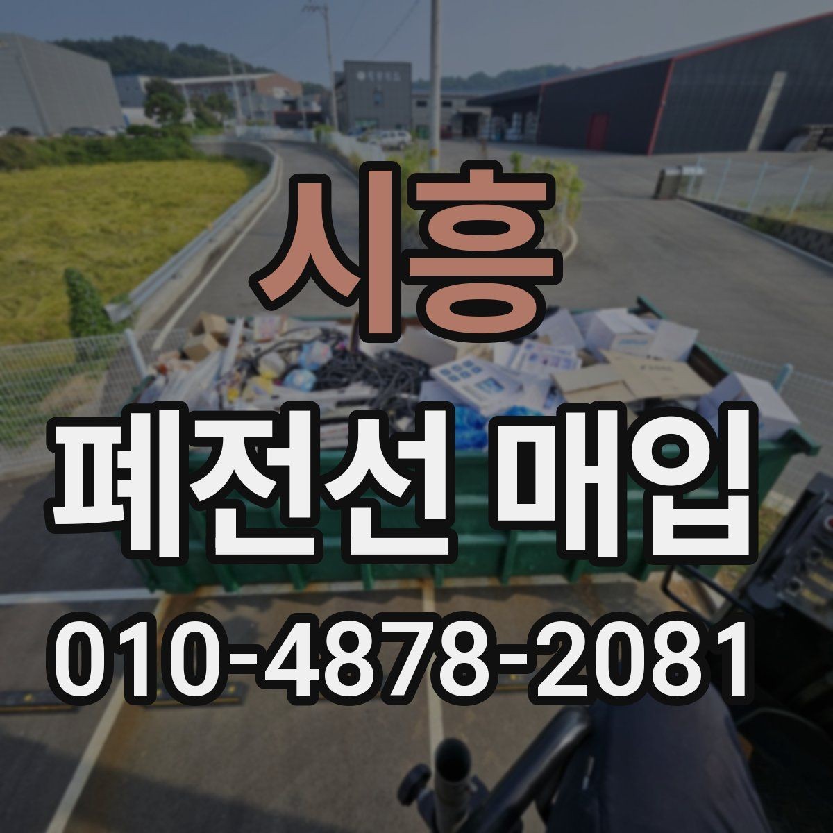 시흥 폐전선 매입 후 수거까지 진행되는 과정
