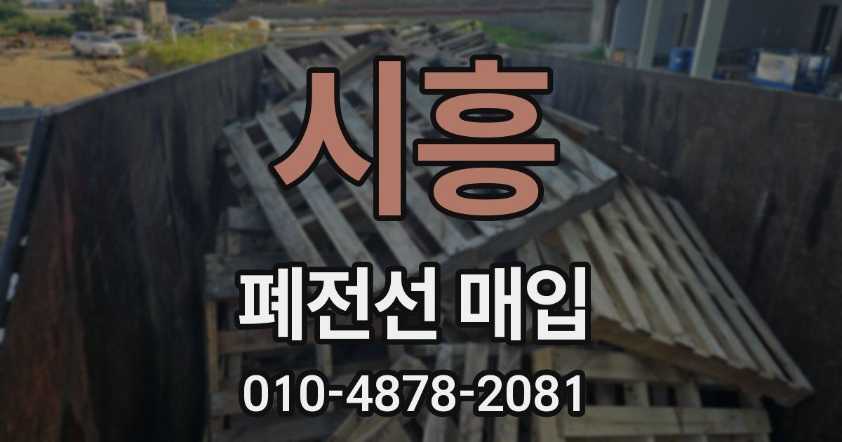 시흥 폐전선 매입