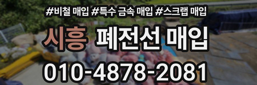 시흥 폐전선 매입