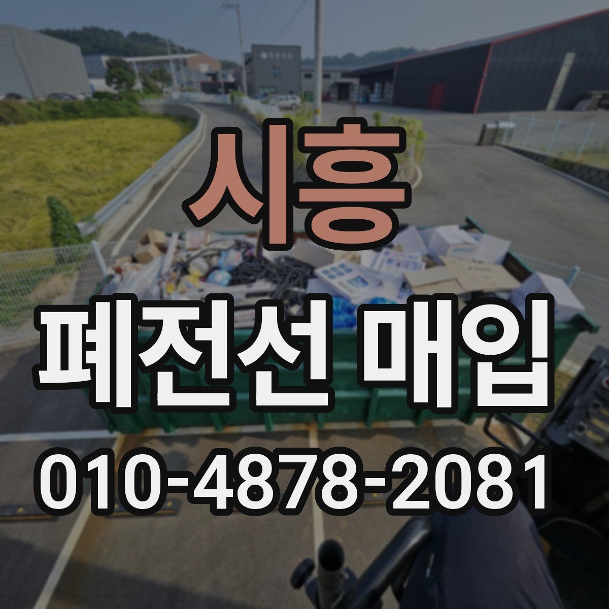 시흥 폐전선 매입