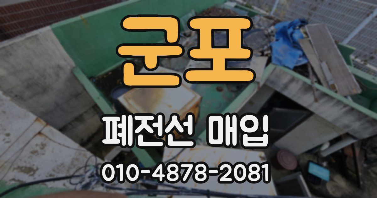 군포 폐전선 매입