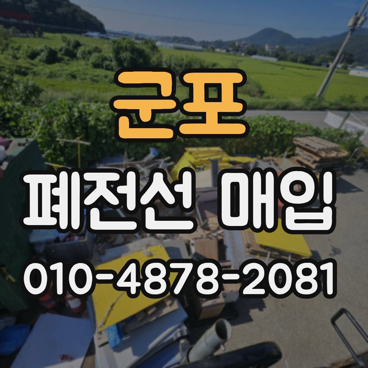 군포 폐전선 매입