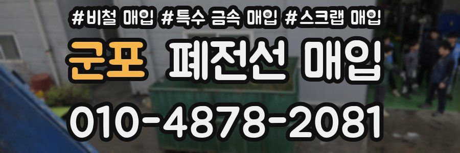 군포 폐전선 매입