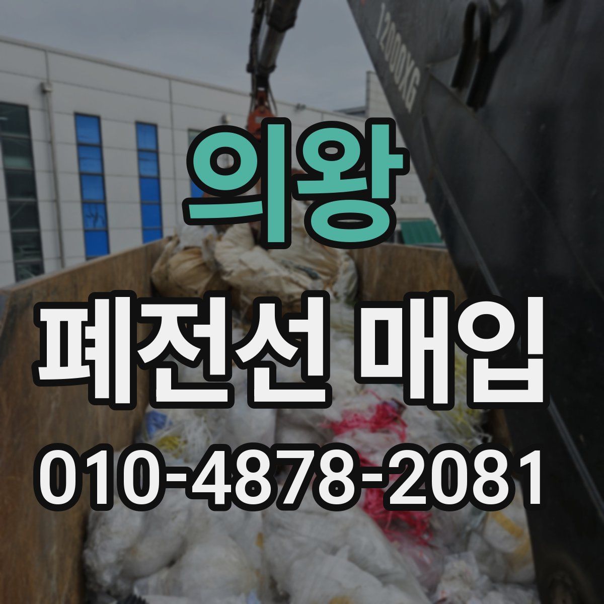 의왕 폐전선 매입