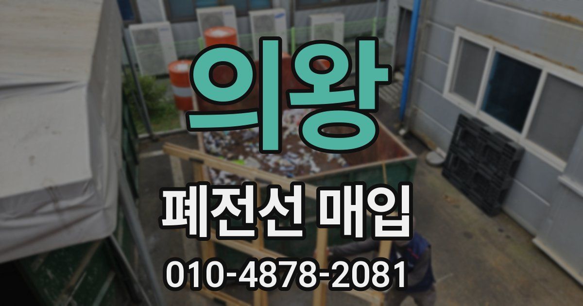 의왕 폐전선 매입