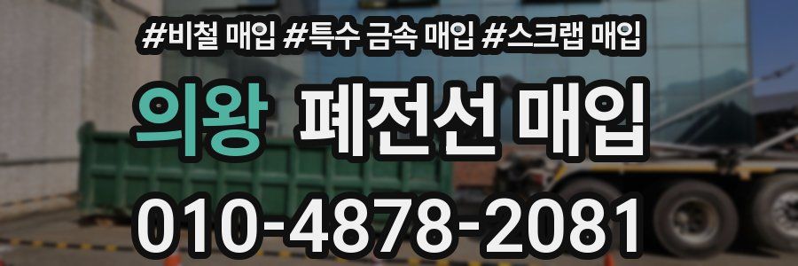 의왕 폐전선 매입