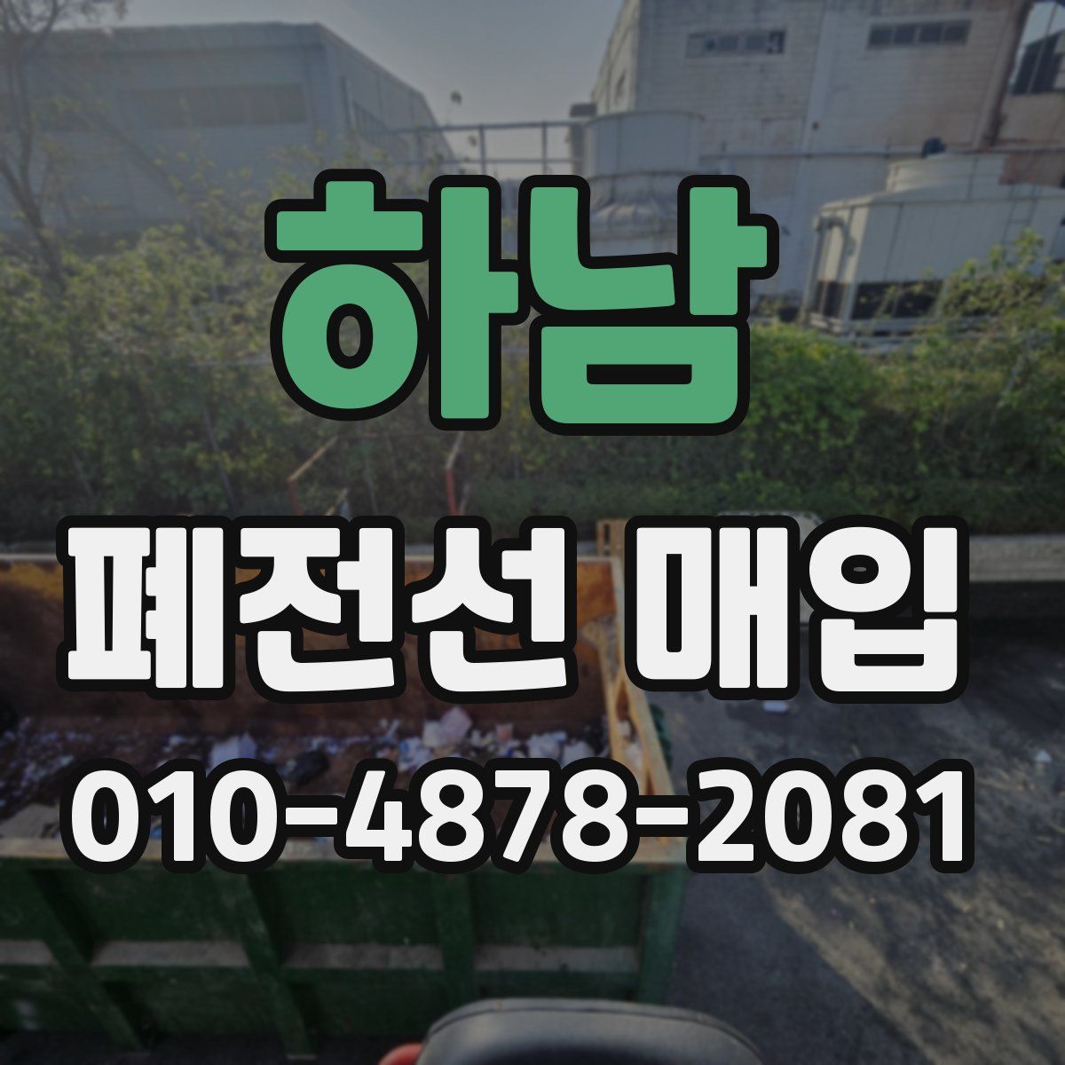 하남 폐전선 매입
