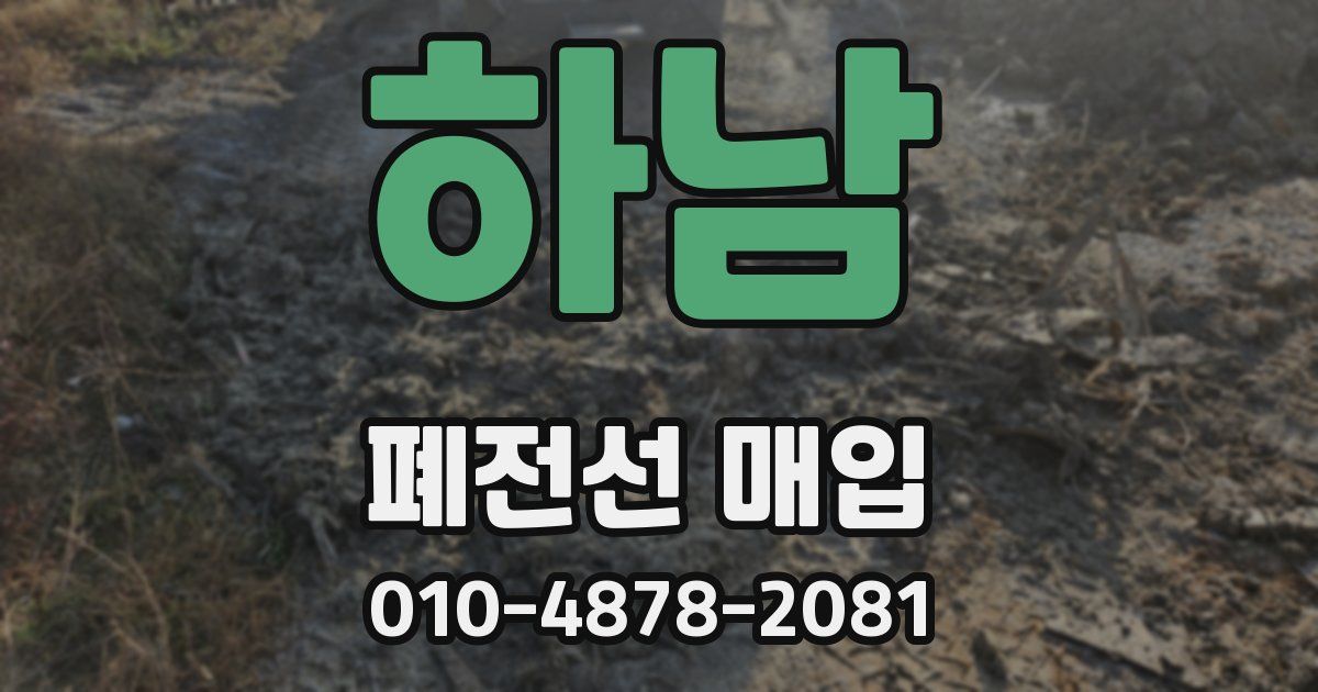하남 폐전선 매입